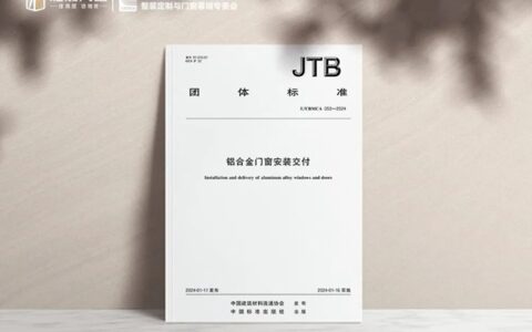 高层门窗雅晟成为《铝合金门窗安装交付》标准参编单位