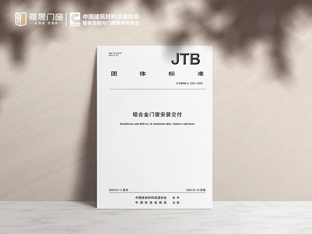 高层门窗雅晟成为《铝合金门窗安装交付》标准参编单位