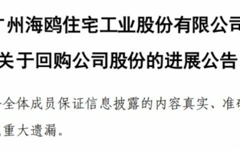 海鸥住工斥资83万元回购0.05%股份
