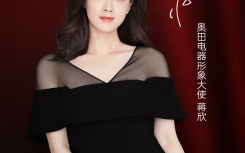 奥田电器形象大使蒋欣，奥秘绽放，一见倾欣！