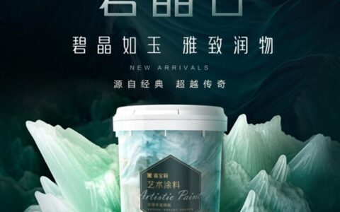北新嘉宝莉碧晶石，艺术涂料明星产品营造品质家居