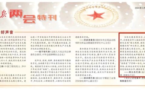 《人民日报》报道海尔集团董事局主席周云杰代表：加快发展医养结合，提高养老服务水平