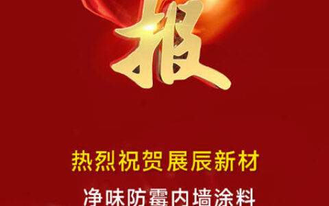 龙年开门红，展辰新材再获三项广东省名优高新技术产品