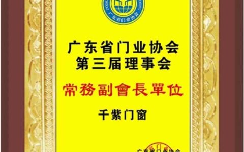 千紫门窗入选广东省门业协会常务副会长单位