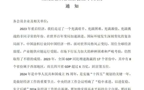 关于举办第三届西部地区涂料产业发展高峰论坛暨成都涂料行业协会五周年庆的通知