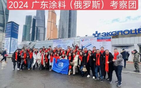广东涂料（俄罗斯）考察团圆满收官
