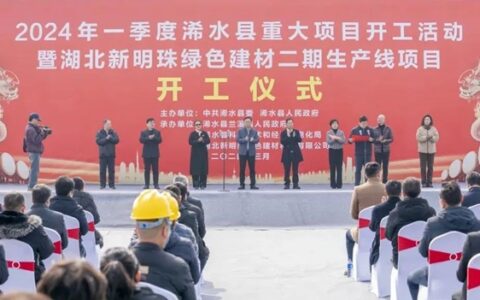 湖北新明珠绿色建材二期生产线项目举行开工仪式！