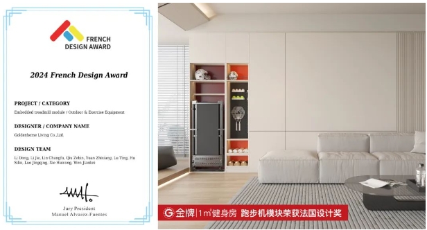 国际认可！G金牌1㎡健身房荣获2024 FRENCH DESIGN AWARD法国设计金奖！