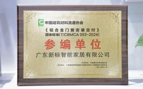 新标门窗参编《铝合金门窗安装交付》团体标准，持续助力行业高质发展