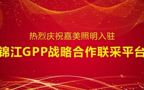 嘉美照明入驻锦江GPP战略合作联采平台