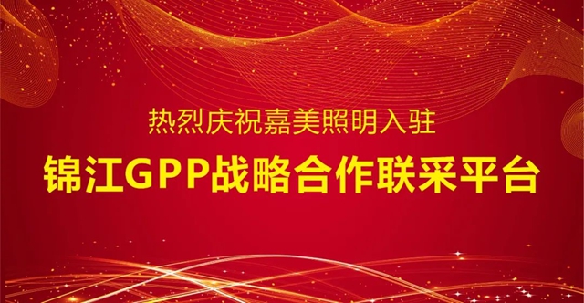 嘉美照明入驻锦江GPP战略合作联采平台