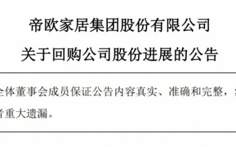 帝欧家居斥资1949.96万元回购1.5%股份