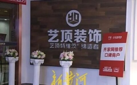 又一装饰公司跑路！300业主损失超2300万元