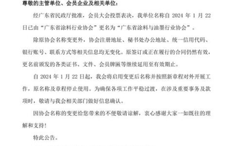 扩容！ 广东省涂料行业协会更名