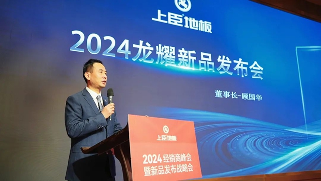 2024上臣地板经销峰会暨新品发布战略会隆重召开