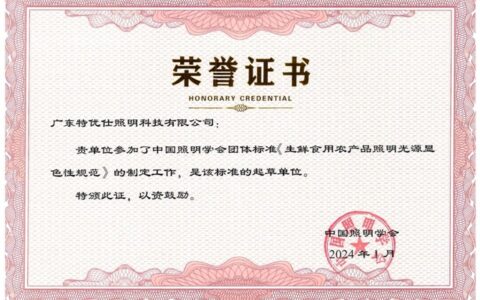 特优仕照明助力生鲜光色标准制定，引领行业规范化发展
