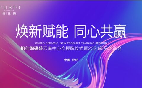 格仕陶磁砖云南中心仓授牌仪式暨区域培训会圆满举行！