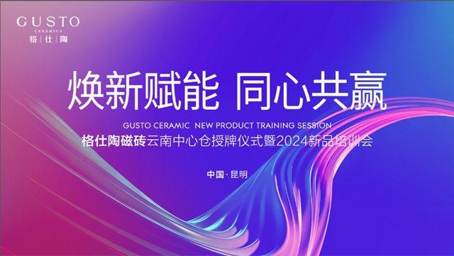 格仕陶磁砖云南中心仓授牌仪式暨区域培训会圆满举行！