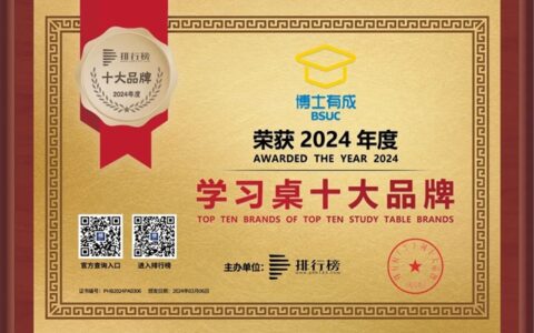 博士有成荣获“2024年度学习桌十大品牌”