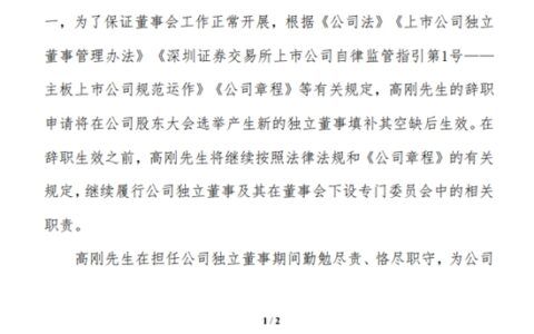 一上市家居企业独立董事辞职！