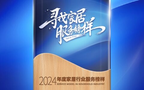 德尔地板荣获网易家居2024年度家居行业服务榜样