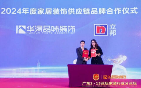 让家住得更美好，立邦与华浔品味装饰集团签署供应链品牌合作