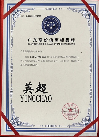 英超陶瓷“英超YINGCHAO”商标获评价为广东高价值商标品牌