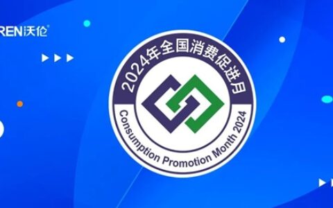 沃伦门窗入选商务部“2024年全国消费促进月”！