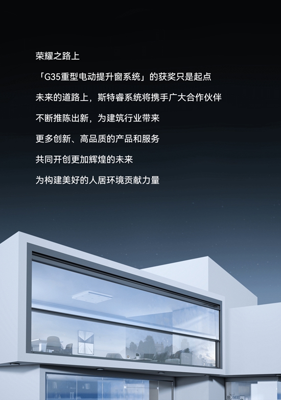 再获殊荣｜斯特睿系统「G35重型电动提升窗系统」斩获北极星“建筑奖”
