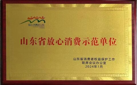山东欧普家居集团荣膺“放心消费示范单位”双荣誉