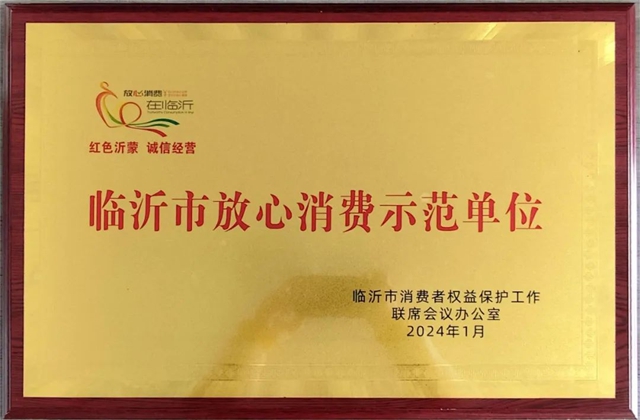 山东欧普家居集团荣膺“放心消费示范单位”双荣誉