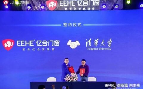 遥遥领先！亿合门窗与清华大学强强联合，推动中国门窗行业高质量发展