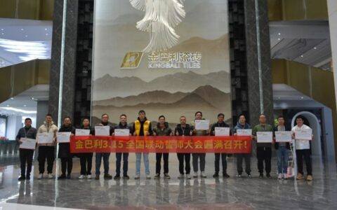 金巴利瓷砖315全国联动《金质家装节》线上启动会圆满召开！