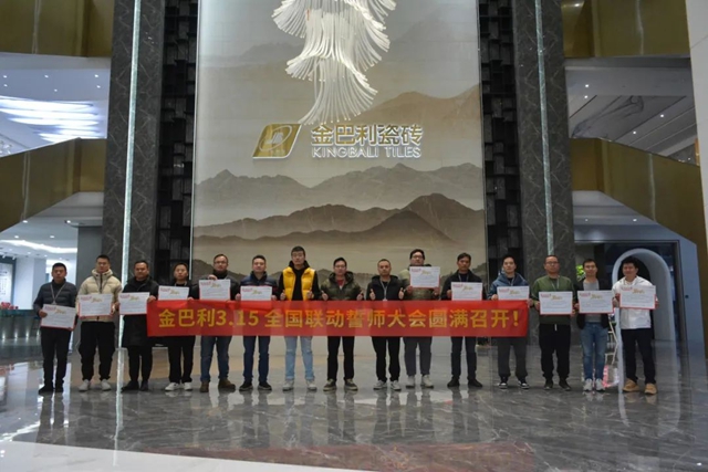 金巴利瓷砖315全国联动《金质家装节》线上启动会圆满召开！