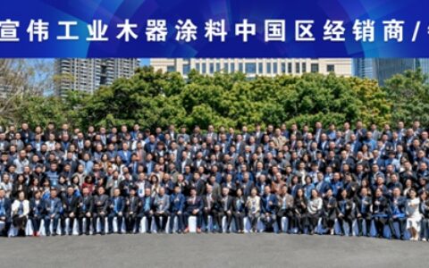 “创变同行”——2024宣伟工业木器涂料经销商/销售会议圆满举行!