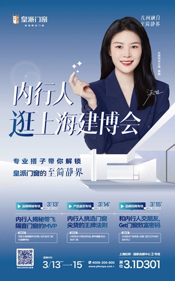 2024年中国建博会(上海)开展首日，万人共鉴皇派门窗的至简静界！