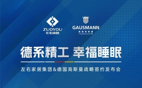 左右家居集团X德国高斯曼战略签约发布会即将启幕
