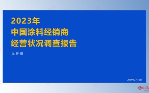 重磅｜2023年中国涂料经销商经营状况调查报告发布