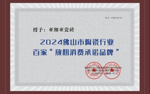 亚细亚瓷砖荣获2024年“放心消费承诺品牌”称号