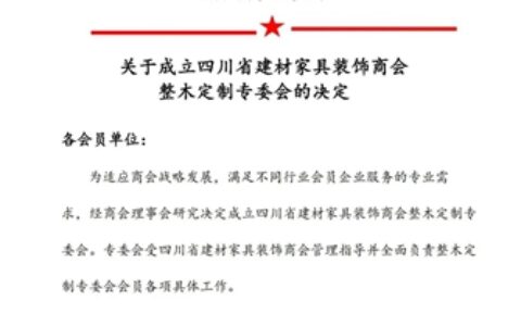 四川省建材家具装饰商会整木定制专委会盛大成立