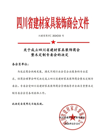 四川省建材家具装饰商会整木定制专委会盛大成立