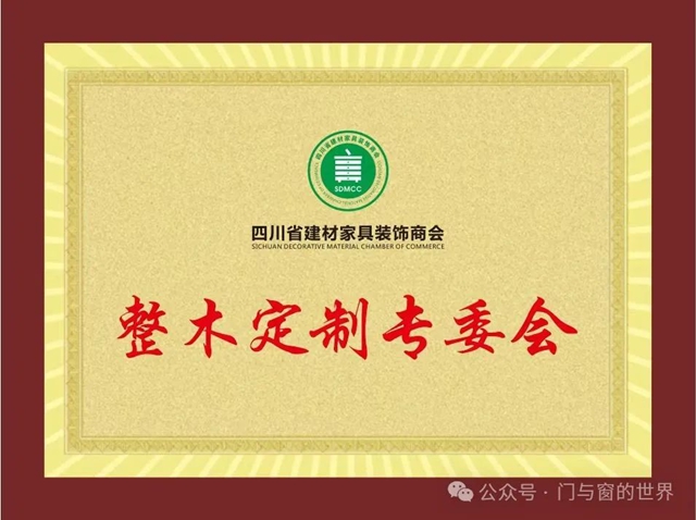 四川省建材家具装饰商会整木定制专委会盛大成立