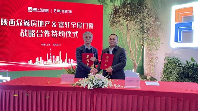 富轩全屋门窗与陕西众鑫地产达成战略合作，携手共筑高品质人居！