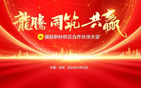 展辰新材首届全球供应商大会圆满召开