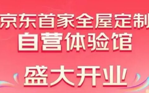京东首家全屋定制自营体验馆正式开业，打破传统定制模式，打造一站式家居定制解决方案！