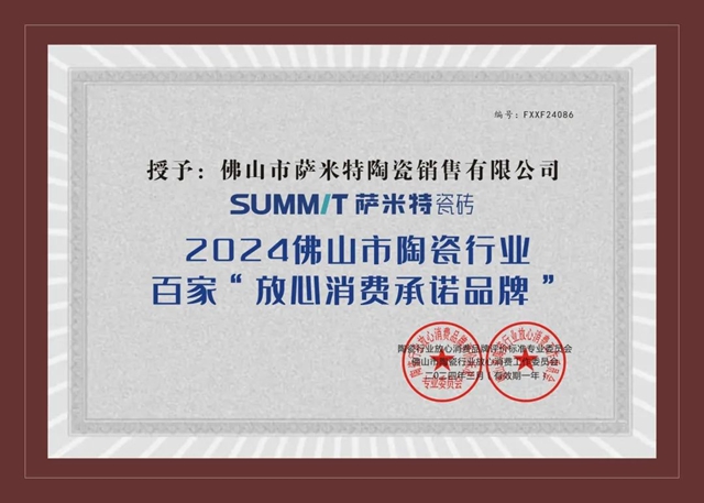 萨米特瓷砖2024佛山陶瓷行业百家“放心消费承诺品牌”