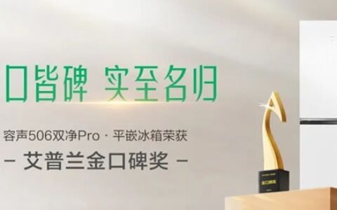 容声斩获“艾普兰金口碑奖”，做平嵌冰箱领导者！