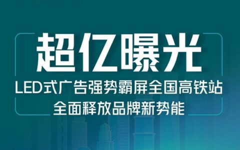 正金门窗LED式广告强势霸屏全国高铁站 全面释放品牌新势能