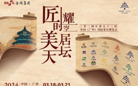 金隅天坛家具品牌惊艳亮相中国家博会