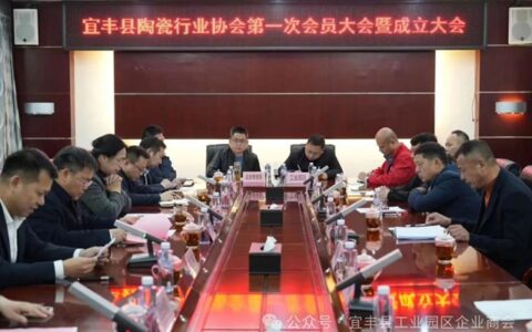 宜丰县陶瓷行业协会第一次会员大会暨成立大会召开